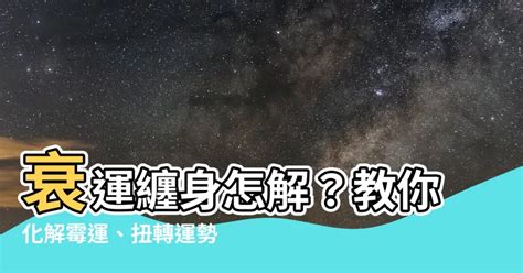 行衰運化解|衰運纏身？1招改運